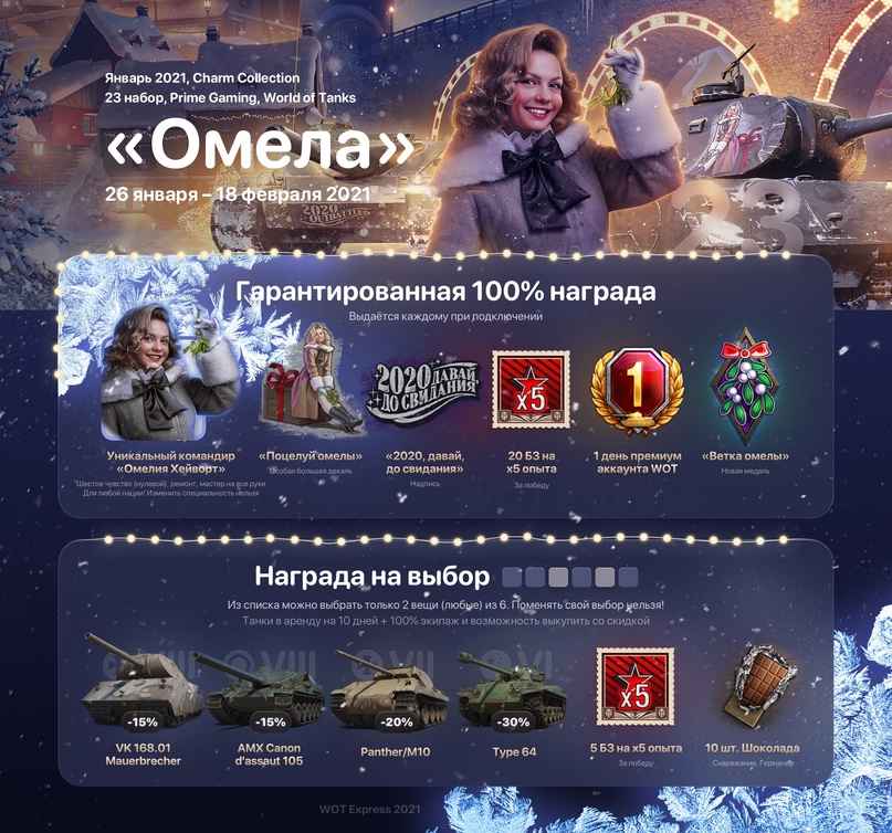 23 набор WOT «Омела» (Charm Collection) за Январь-Февраль 2021 | Twitch Prime/Prime Gaming World of Tanks. Акция: Прямой эфир